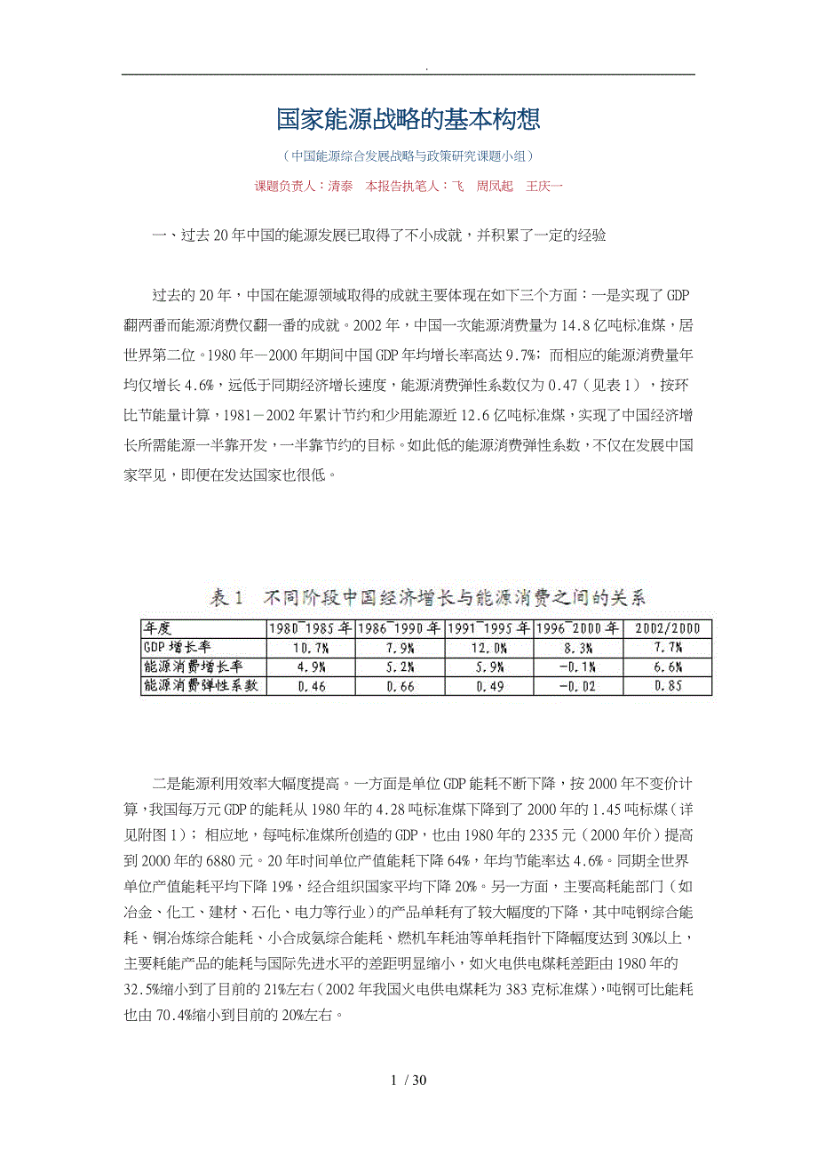 国家能源综合发展战略的基本构想_第1页