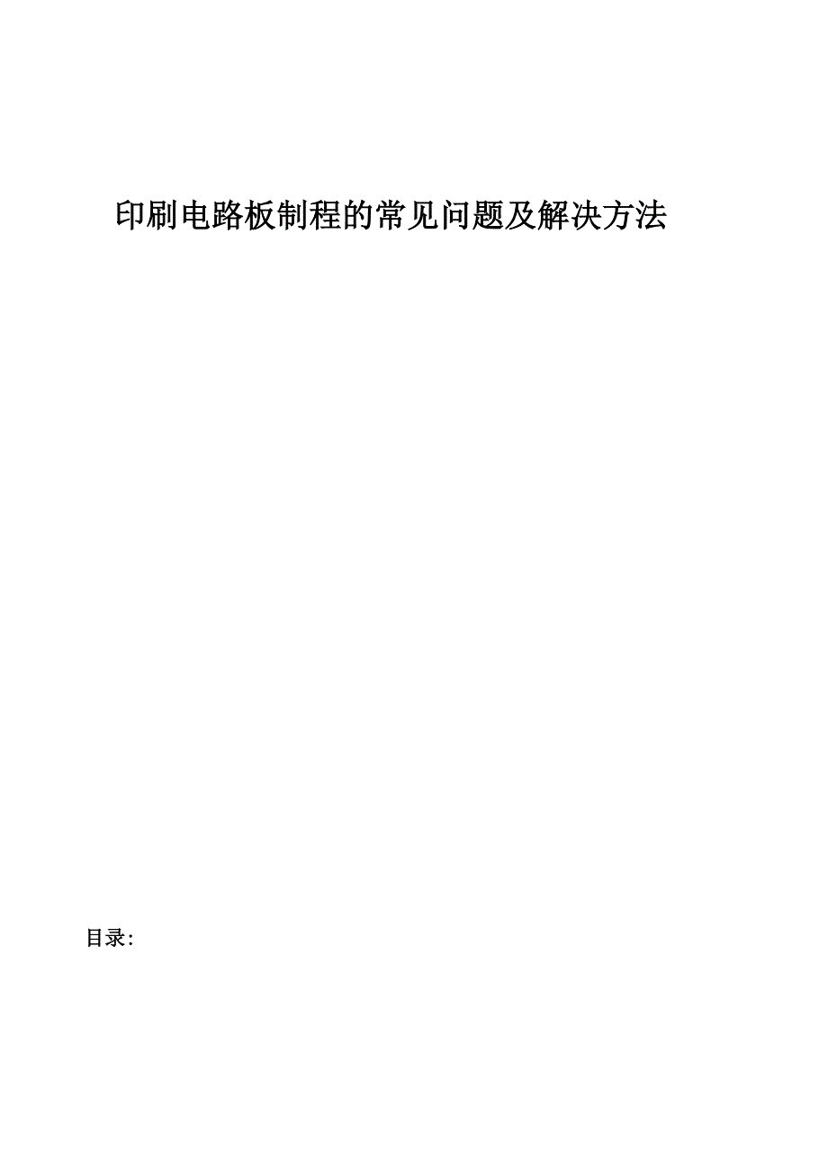 印刷电路板pcb制程的常见问题及解决方法_第1页
