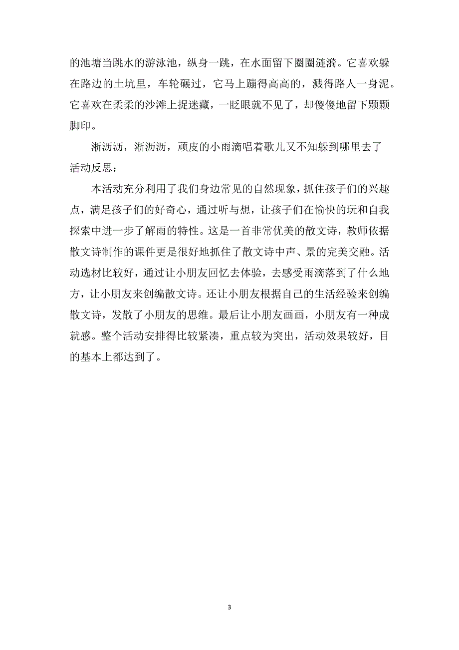 大班语言教案及反思《顽皮的小雨滴》_第3页