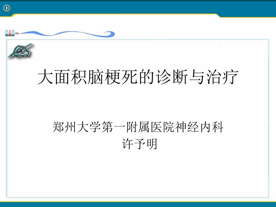 许予明——大面积脑梗死的诊断与治疗_第1页