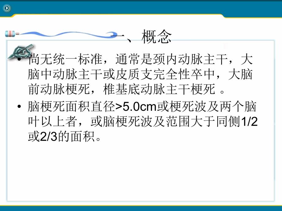 许予明——大面积脑梗死的诊断与治疗_第2页