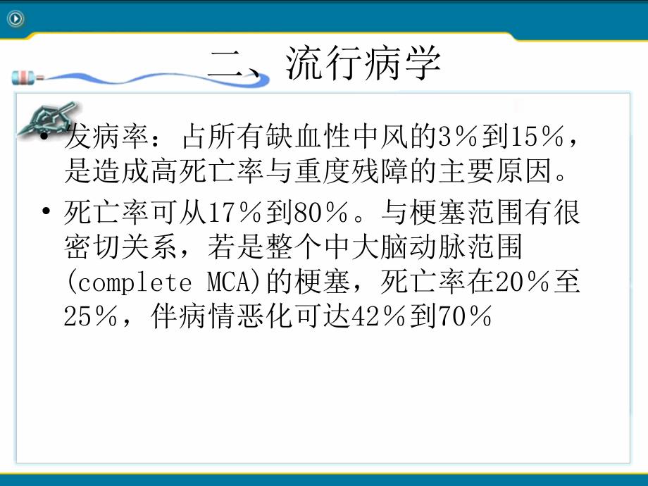 许予明——大面积脑梗死的诊断与治疗_第3页