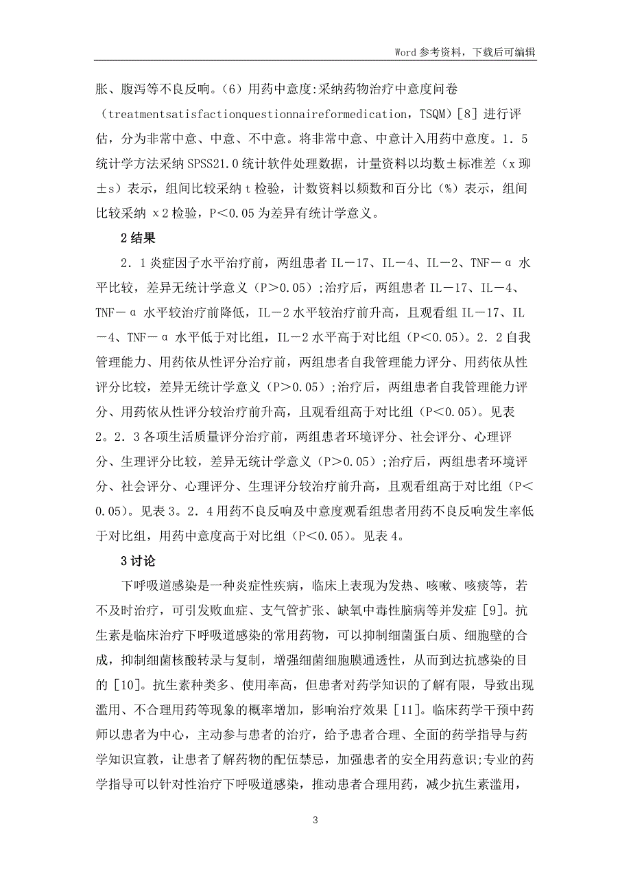 临床药学及呼吸道感染抗生素治疗效果_第3页