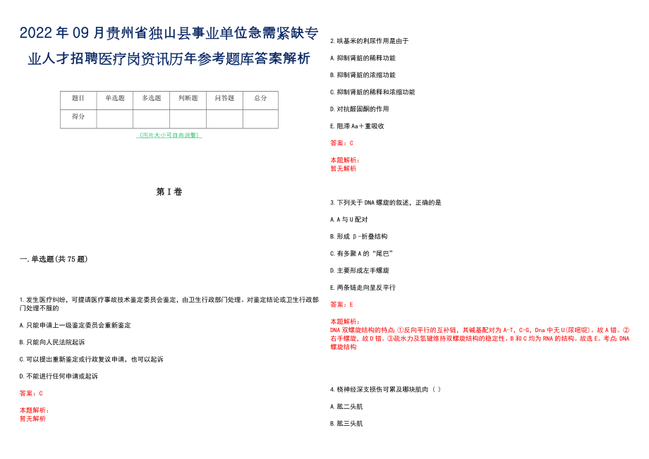 2022年09月贵州省独山县事业单位急需紧缺专业人才招聘医疗岗资讯历年参考题库答案解析_第1页