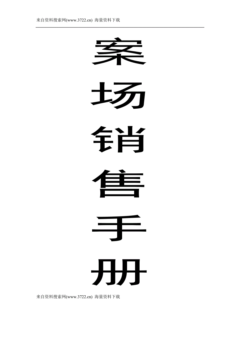 精品资料（2021-2022年收藏的）案场销售手册营销管理DOC32页_第1页