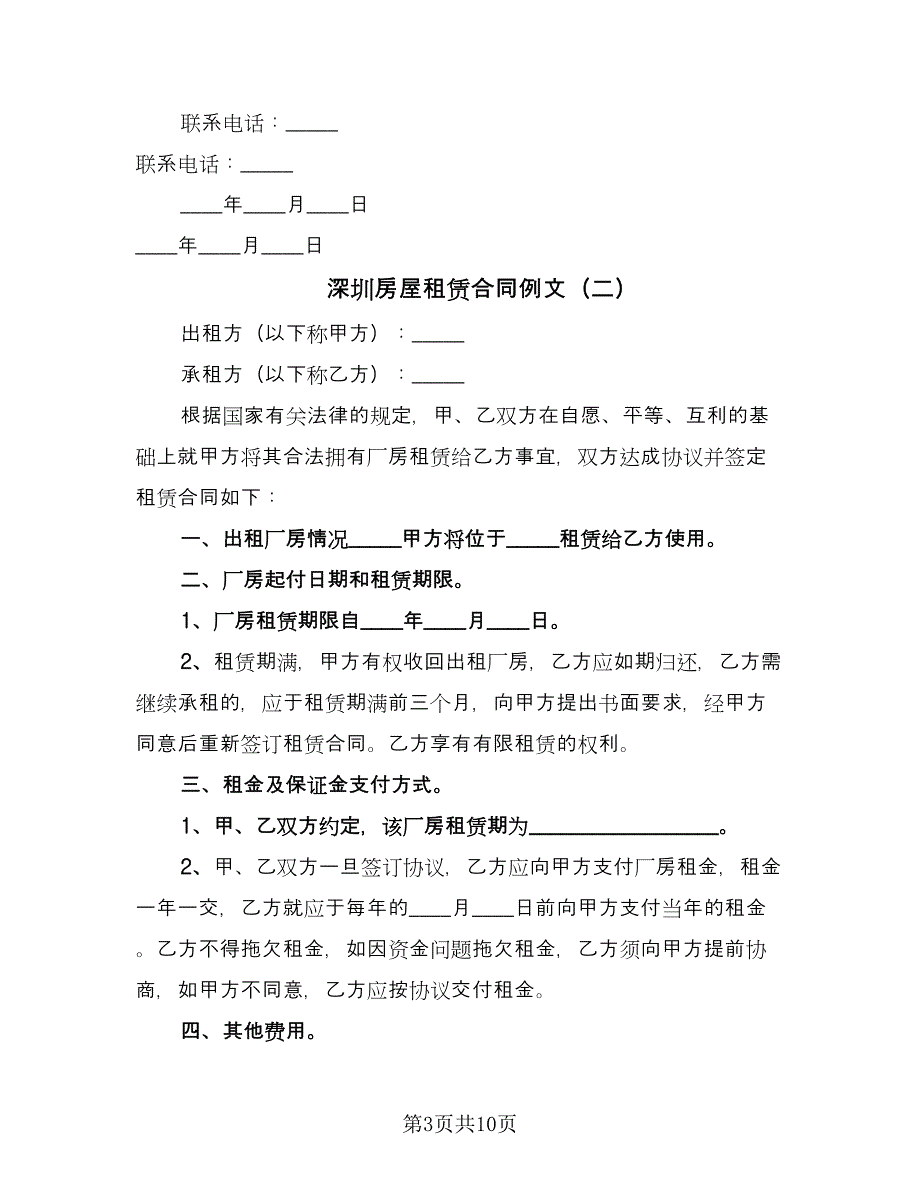 深圳房屋租赁合同例文（四篇）.doc_第3页