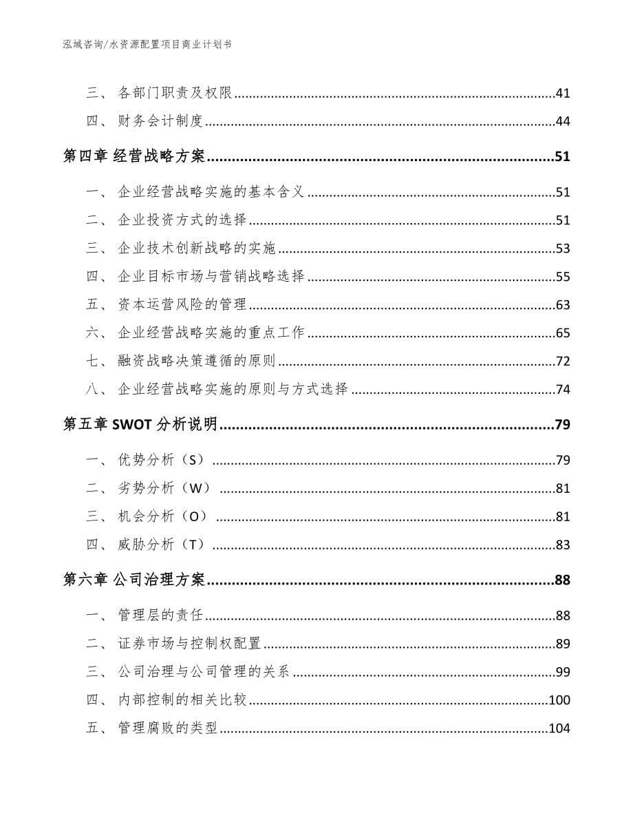 水资源配置项目商业计划书_第5页