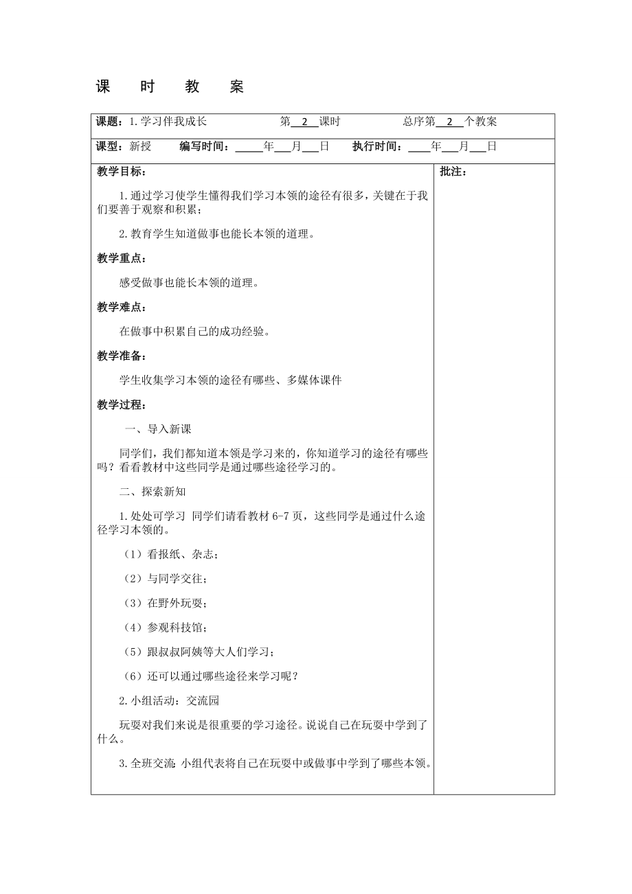 部编版小学三年级上册《道德与法治》全册教案集_第3页