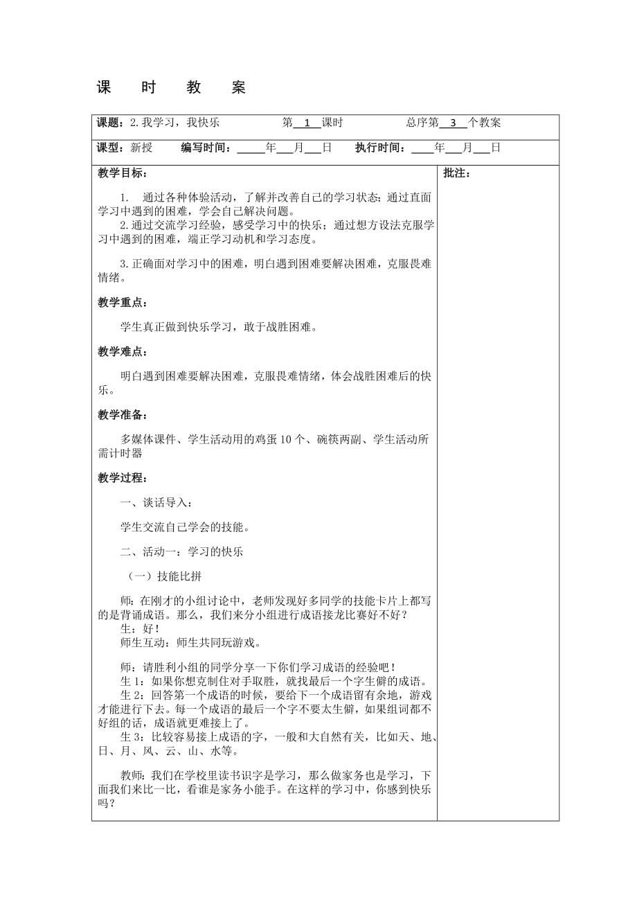 部编版小学三年级上册《道德与法治》全册教案集_第5页