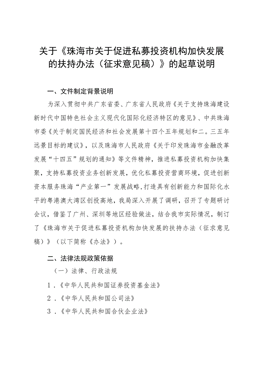 关于促进私募投资机构加快发展的扶持办法（征求意见稿）》的起草说明_第1页