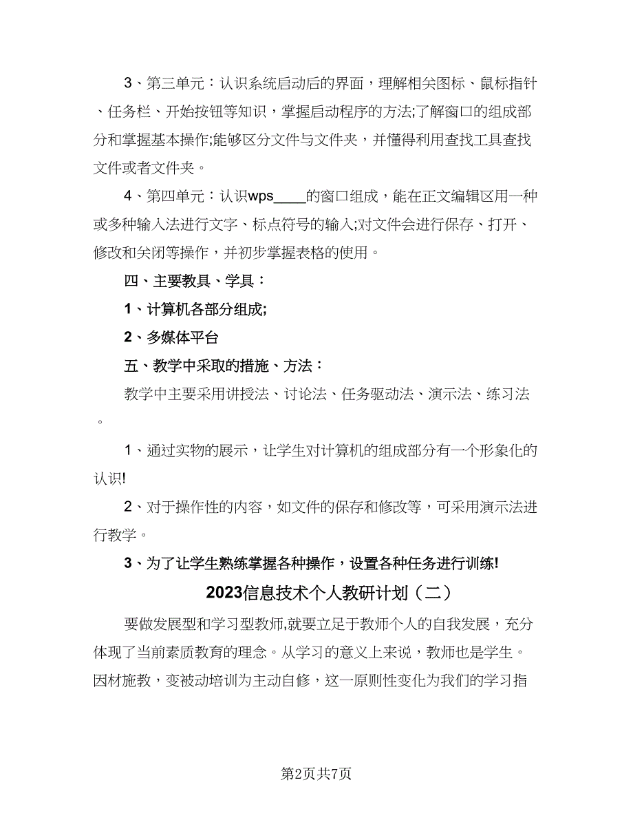 2023信息技术个人教研计划（三篇）.doc_第2页