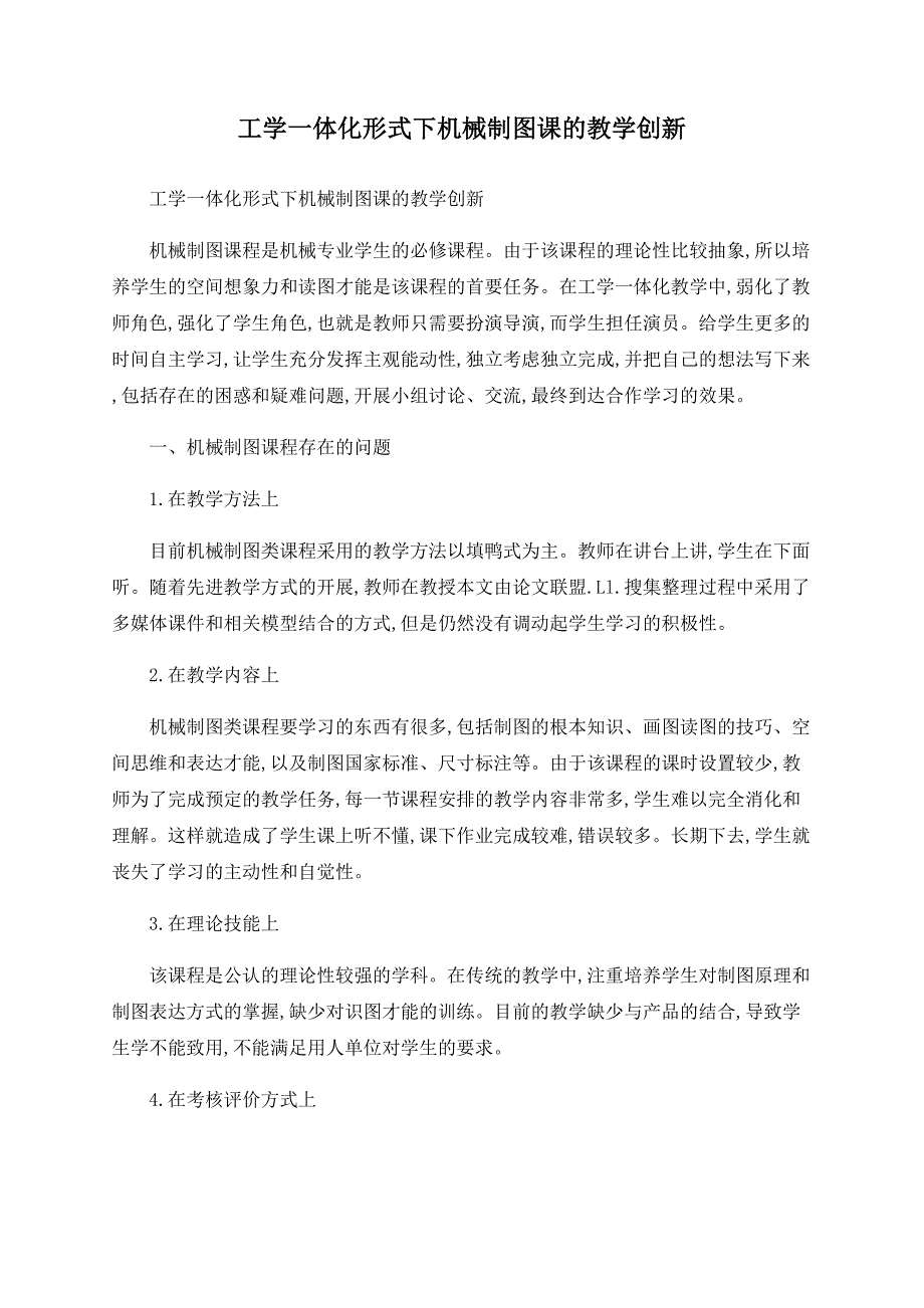 工学一体化模式下机械制图课的教学创新_第1页