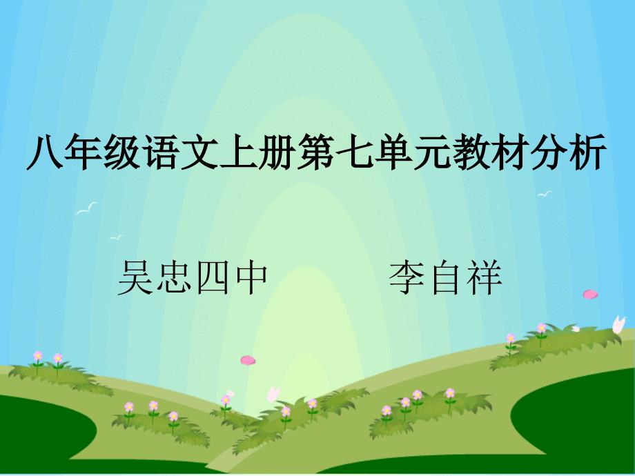 八上第七单元教材分析_第1页