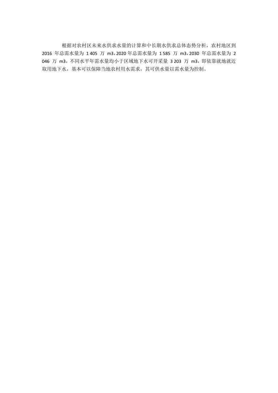 吉林四平市农村供需水量预测研究.docx_第4页