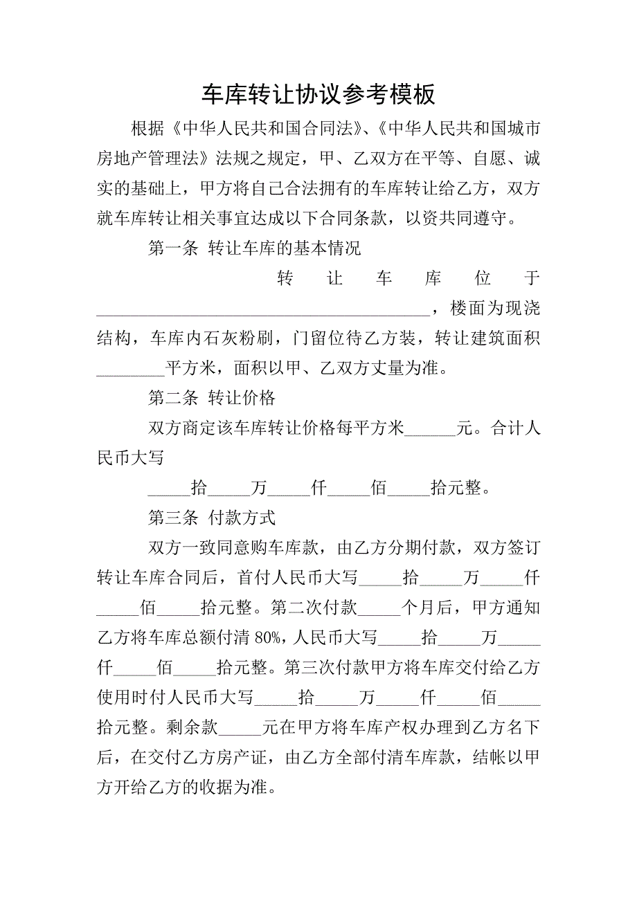 车库转让协议参考模板.doc_第1页