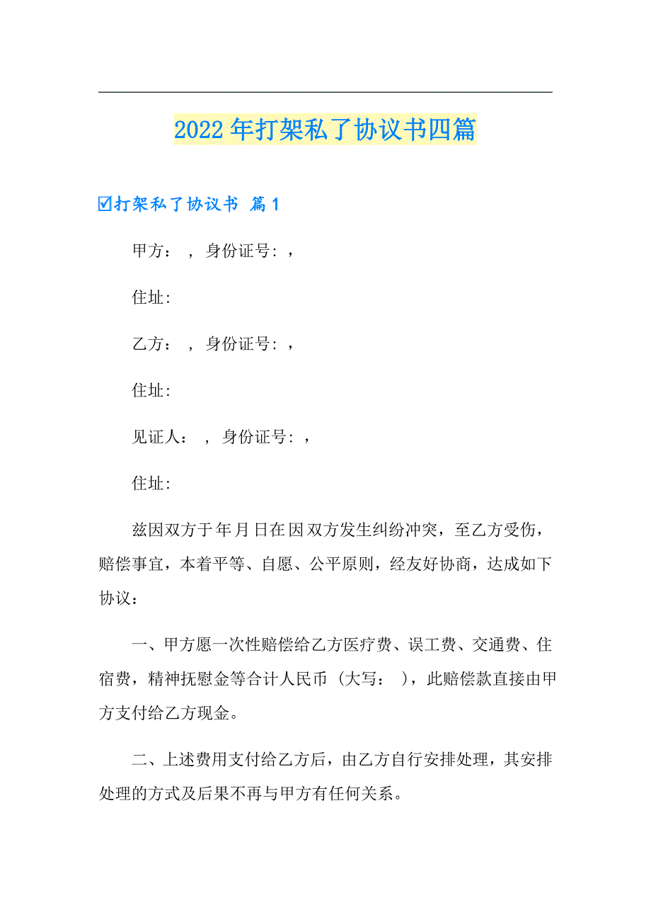 2022年打架私了协议书四篇_第1页