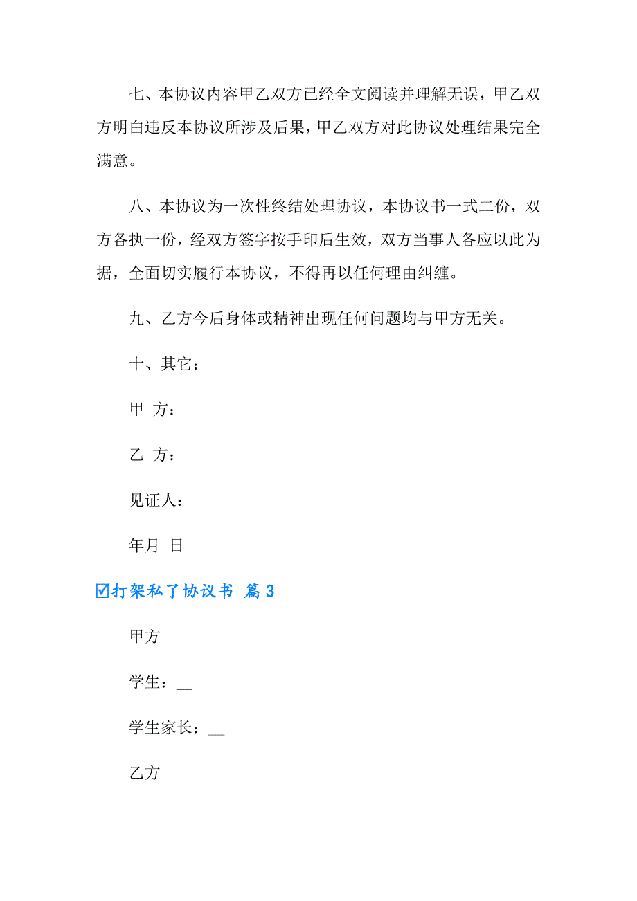 2022年打架私了协议书四篇_第4页