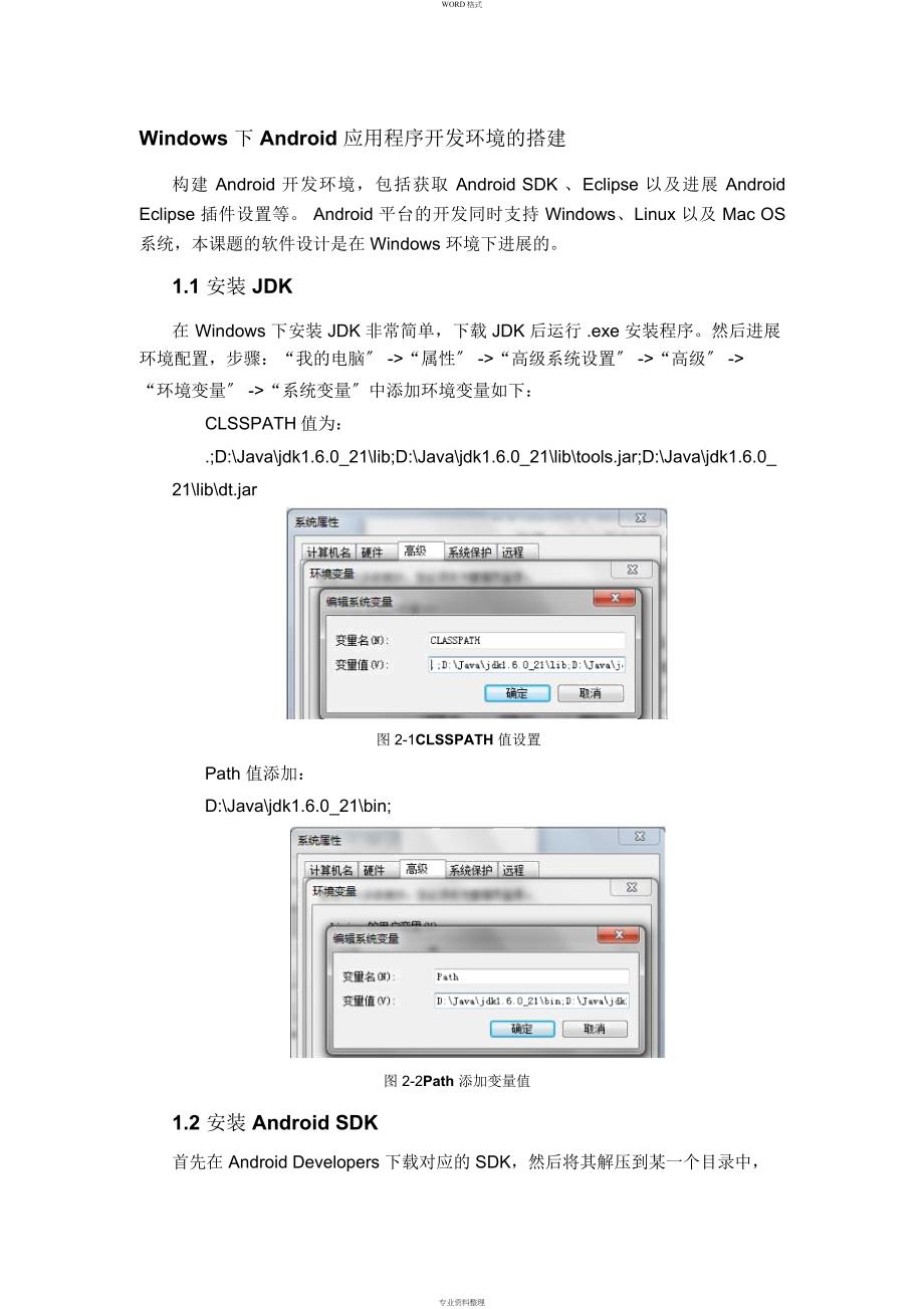 Windows下Android应用程序开发环境地搭建_第1页