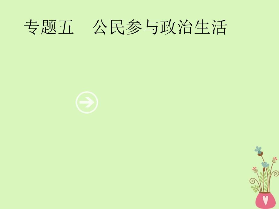 2019年高考政治一轮复习 专题五 公民参与政治生活（含最新2018高考真题）课件_第1页