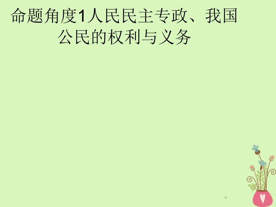 2019年高考政治一轮复习 专题五 公民参与政治生活（含最新2018高考真题）课件_第3页