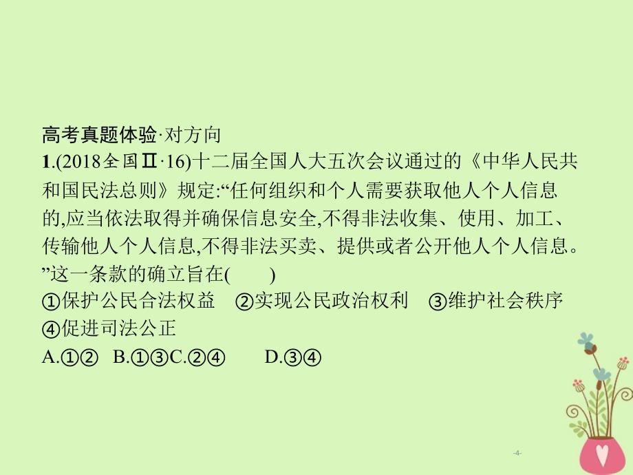 2019年高考政治一轮复习 专题五 公民参与政治生活（含最新2018高考真题）课件_第4页