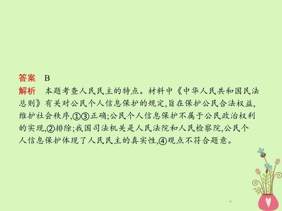 2019年高考政治一轮复习 专题五 公民参与政治生活（含最新2018高考真题）课件_第5页