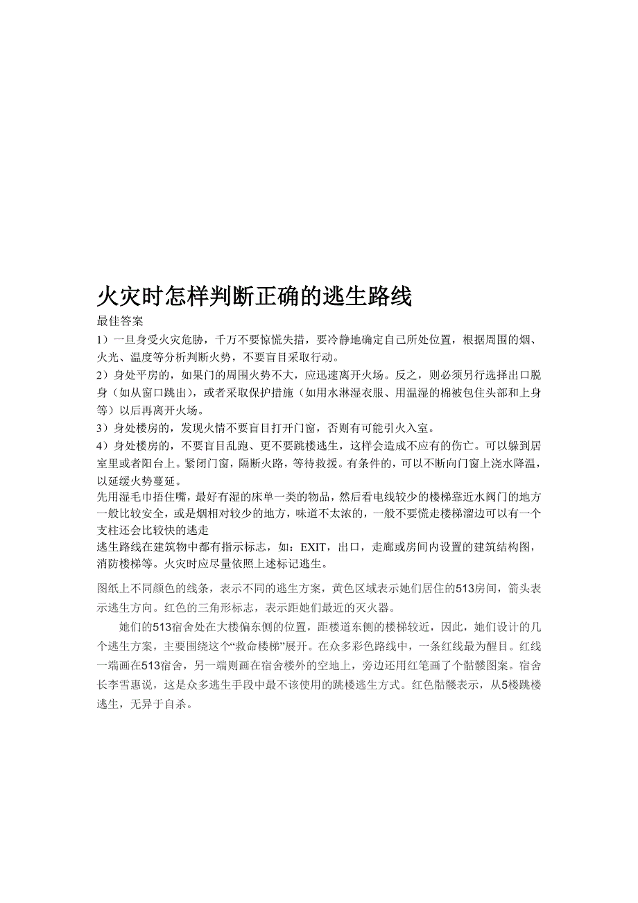 火灾时怎样判断正确的逃生路线_第1页