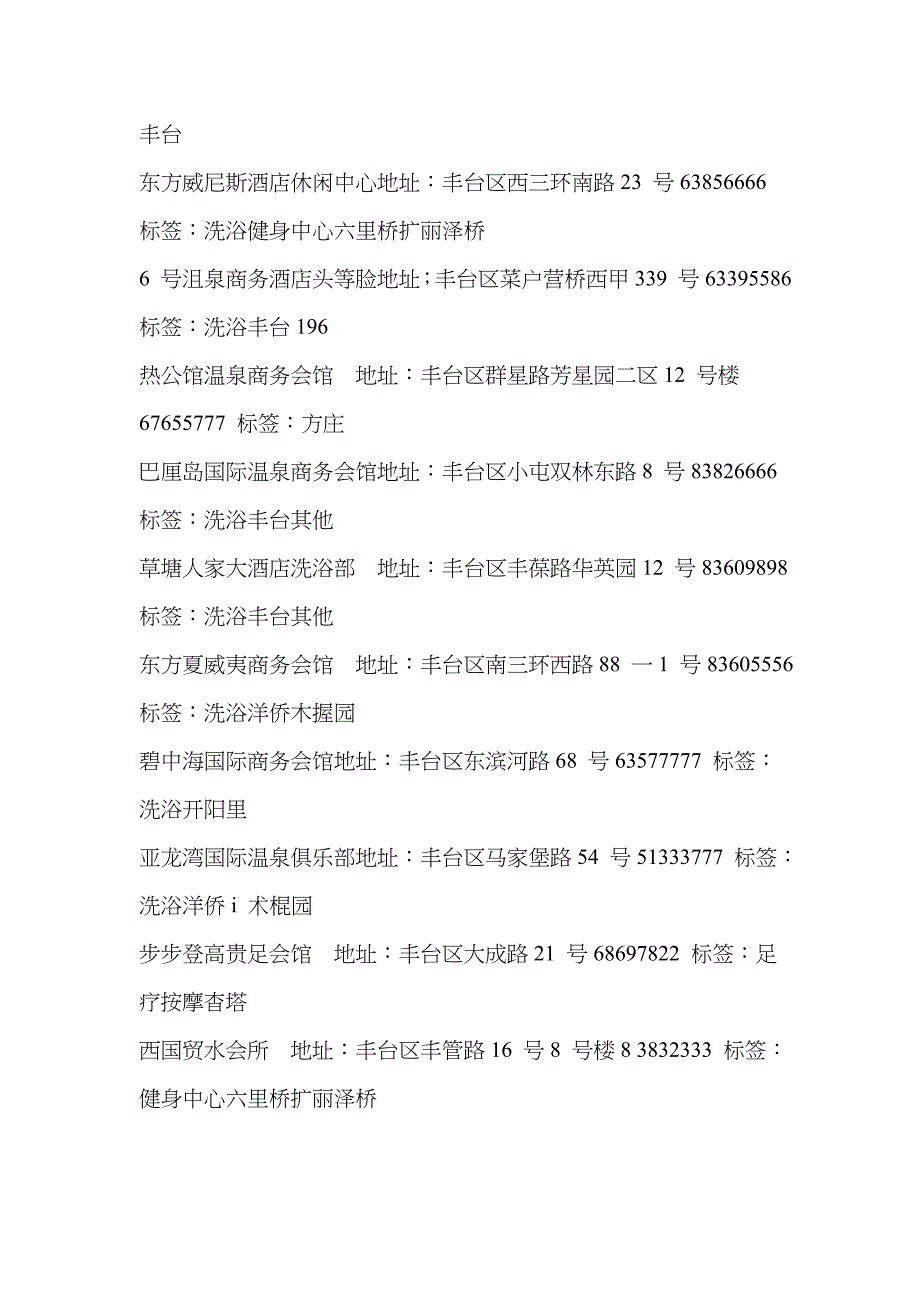 北京丰台区洗浴网点汇总表_第1页