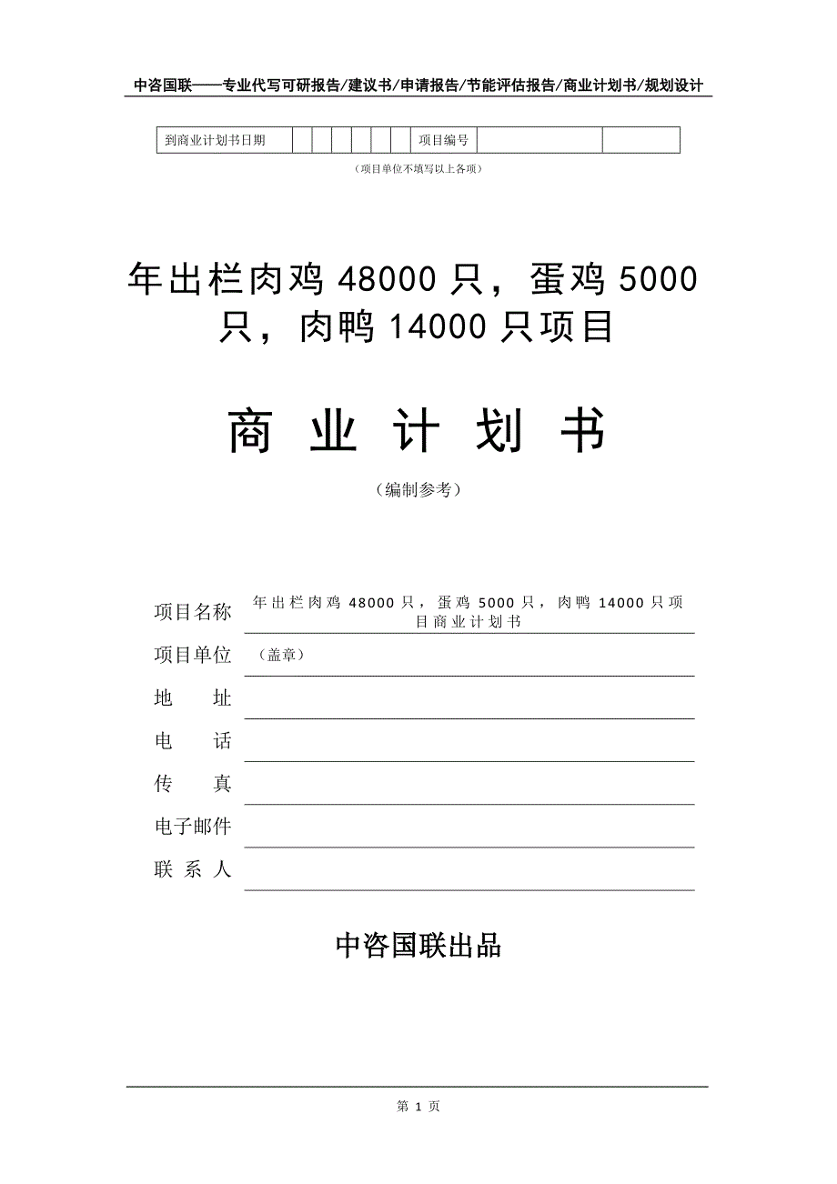 年出栏肉鸡48000只蛋鸡5000只肉鸭14000只项目商业计划书写作模板_第2页