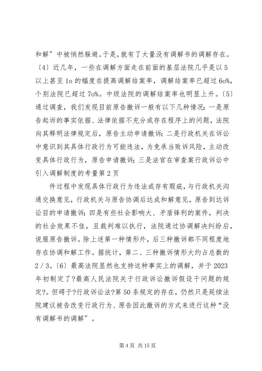 2023年行政诉讼中引入调解制度的考量.docx_第4页