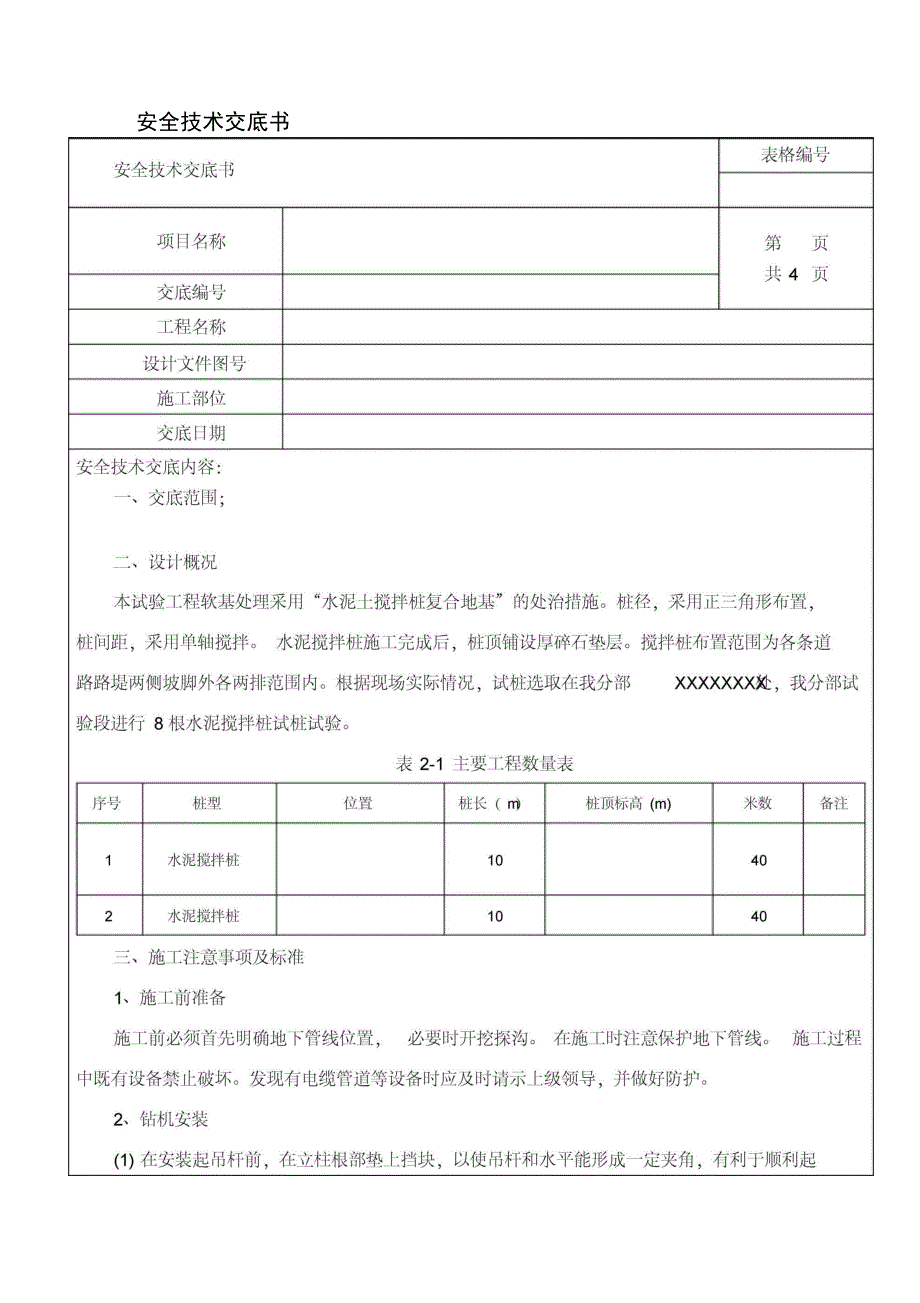 水泥搅拌桩安全技术交底_第1页