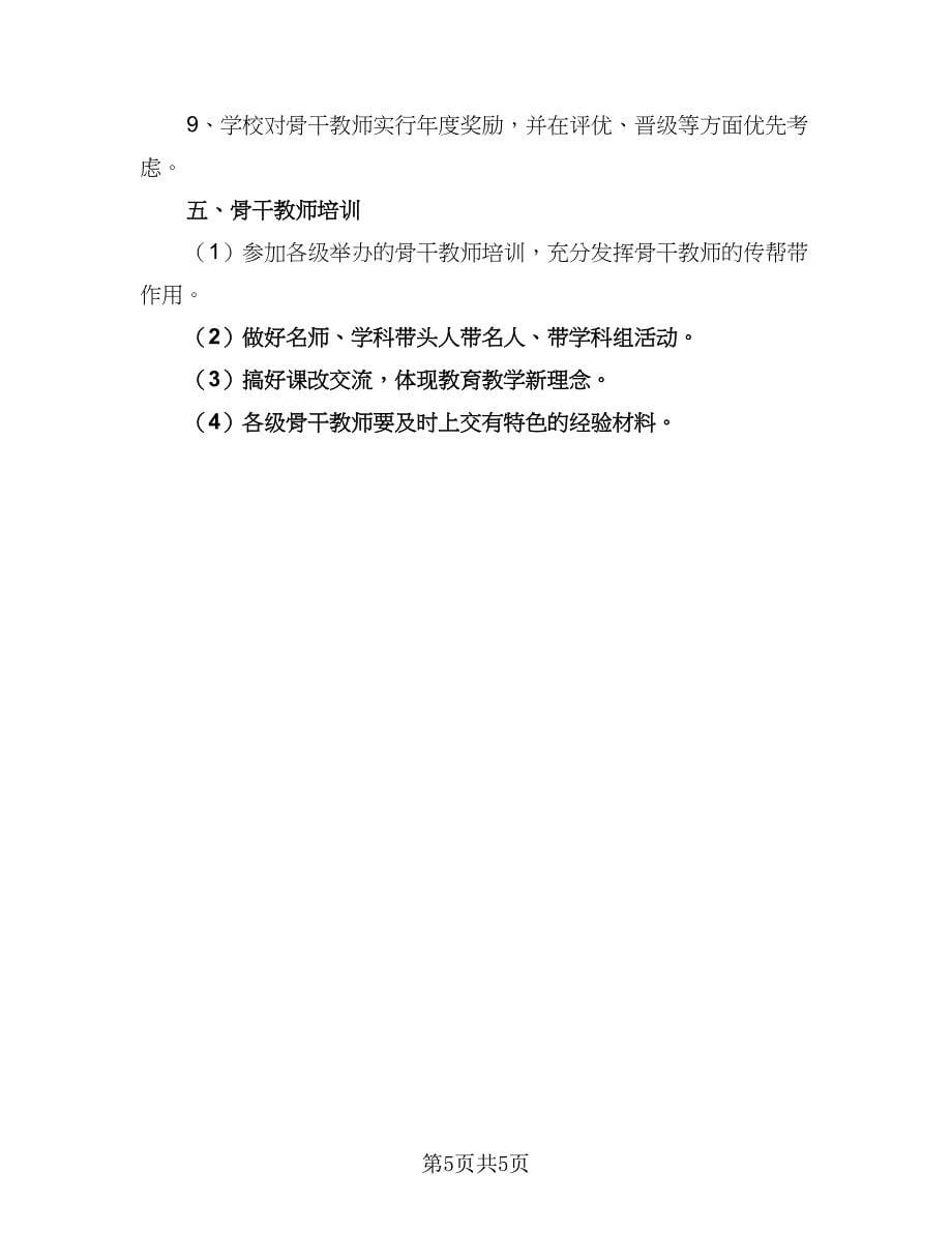 学校教师专项培训计划例文（三篇）.doc_第5页