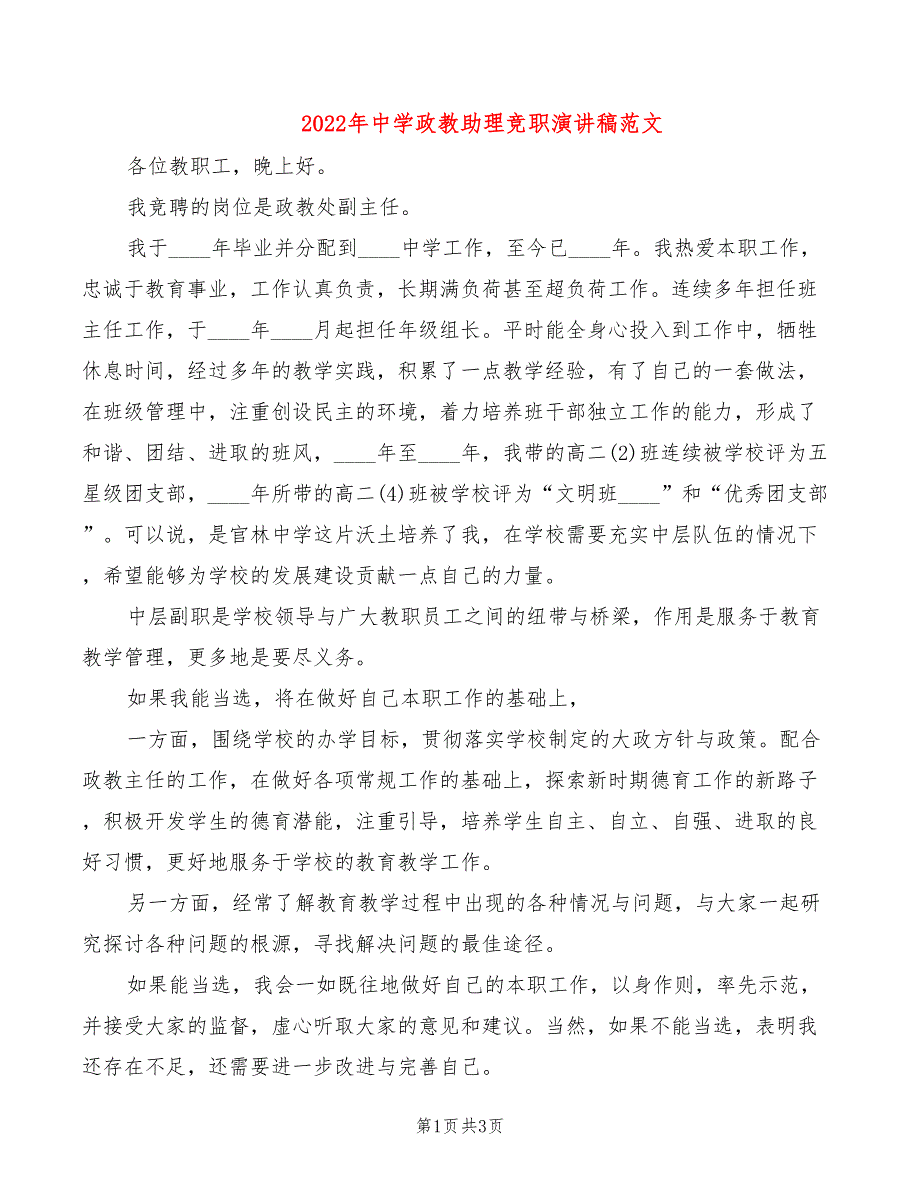 2022年中学政教助理竞职演讲稿范文_第1页