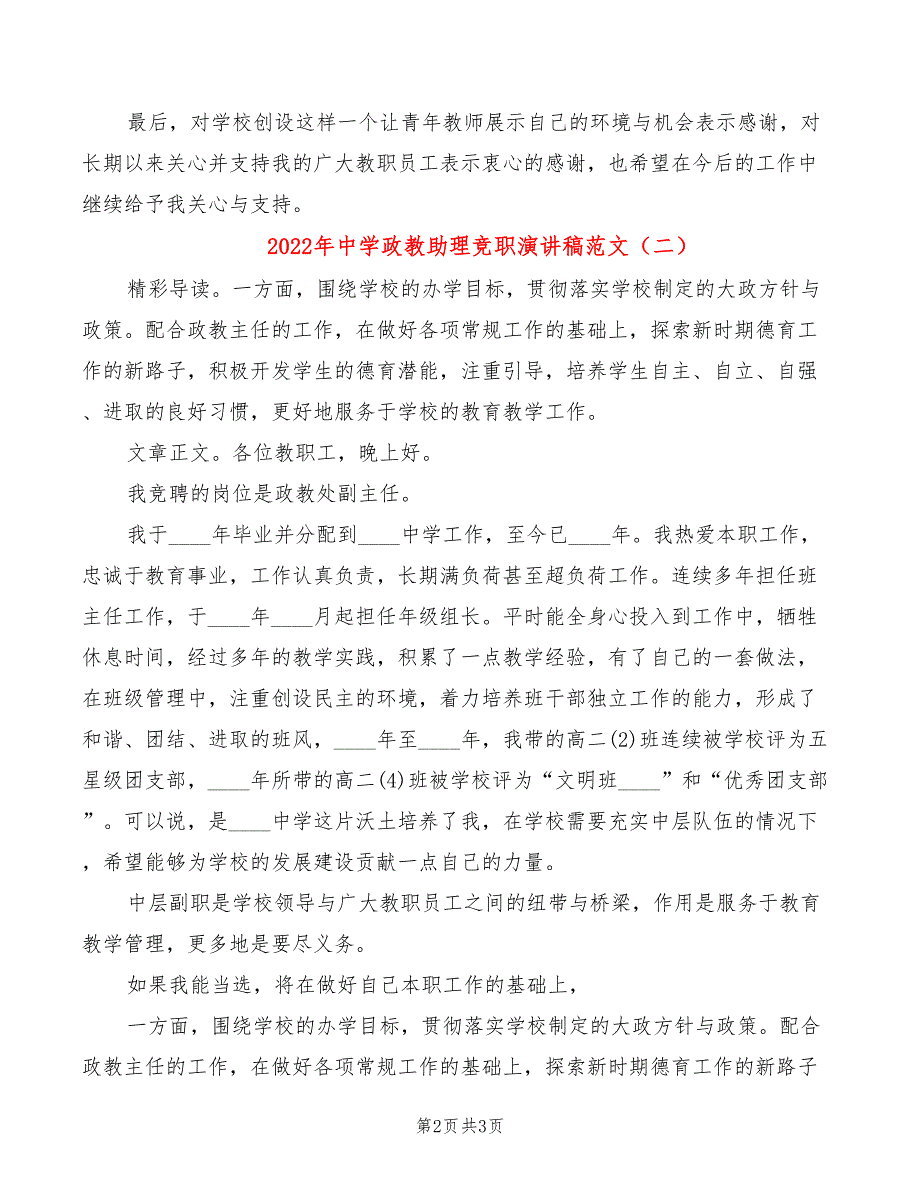 2022年中学政教助理竞职演讲稿范文_第2页