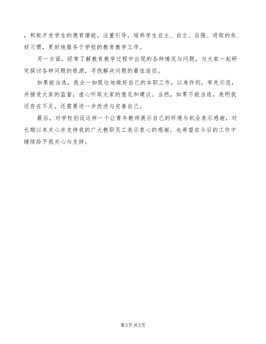 2022年中学政教助理竞职演讲稿范文_第3页