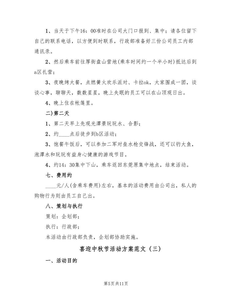 喜迎中秋节活动方案范文（四篇）.doc_第5页