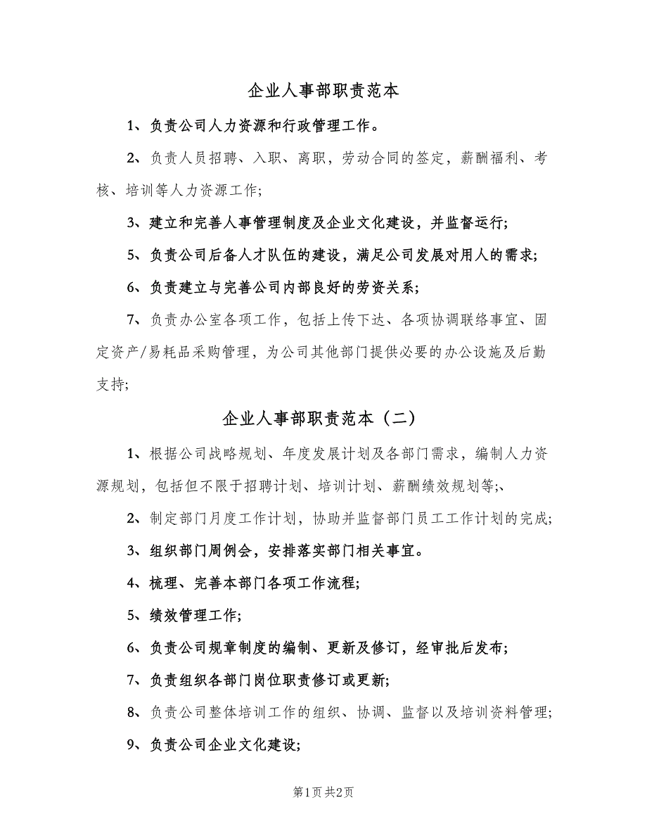 企业人事部职责范本（2篇）_第1页