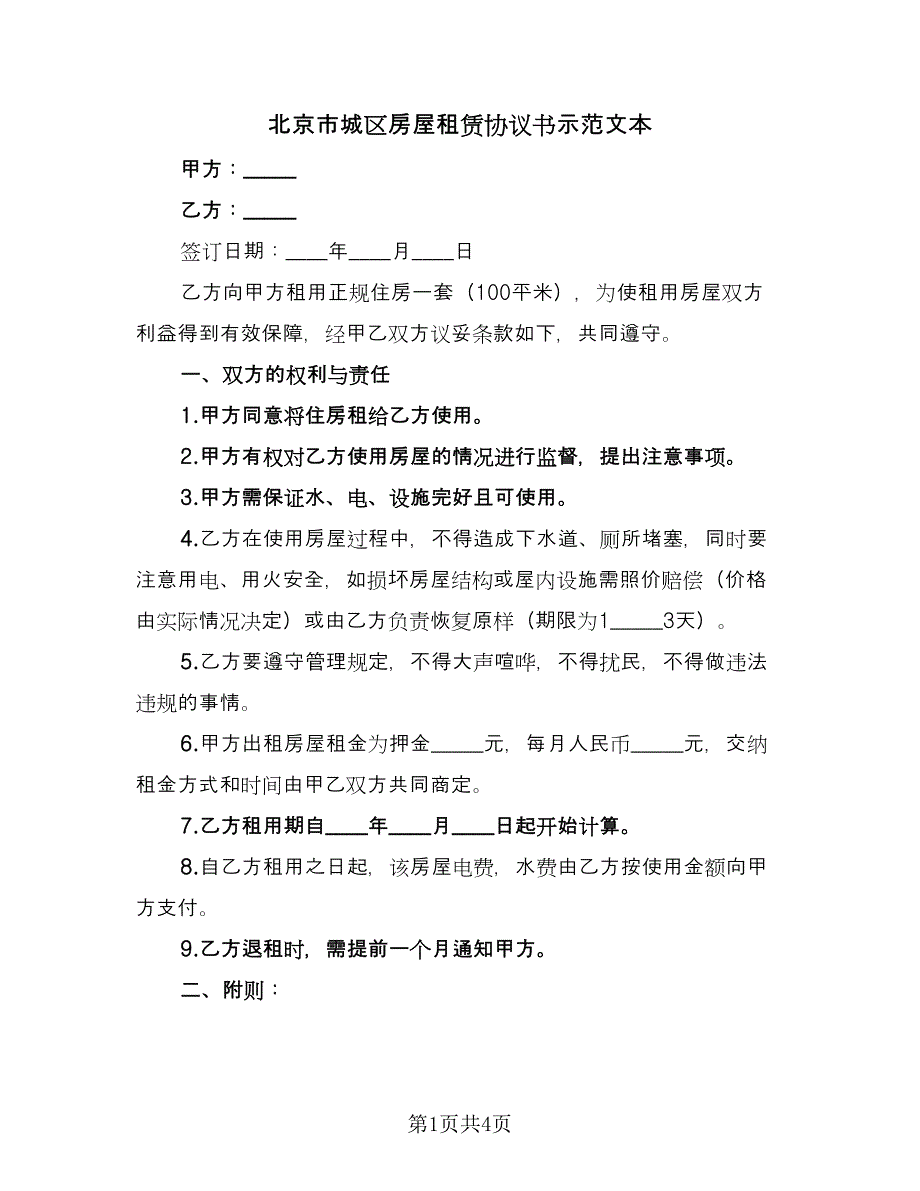 北京市城区房屋租赁协议书示范文本（2篇）.doc_第1页