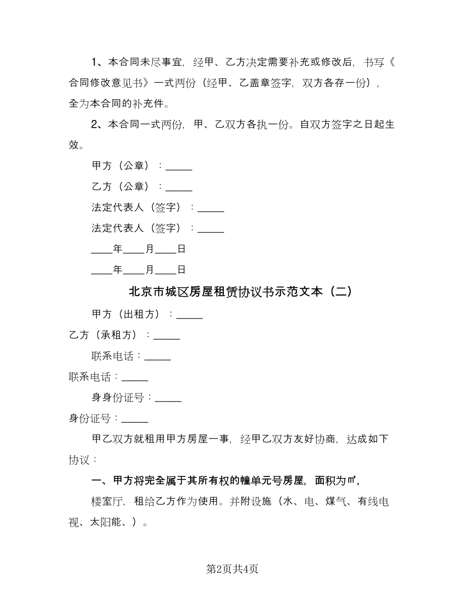 北京市城区房屋租赁协议书示范文本（2篇）.doc_第2页