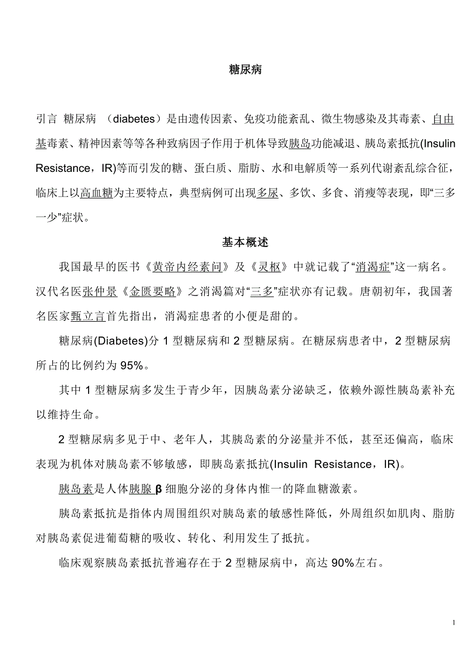 糖尿病的原因预防.doc_第1页