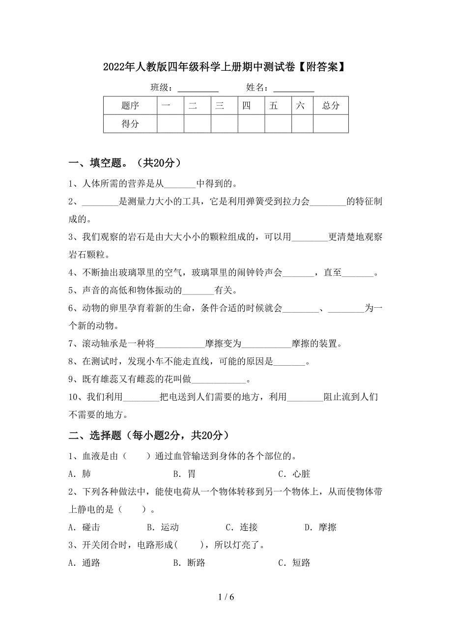 2022年人教版四年级科学上册期中测试卷【附答案】.doc_第1页