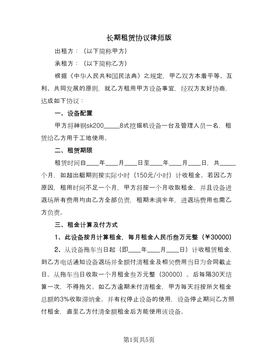 长期租赁协议律师版（二篇）.doc_第1页