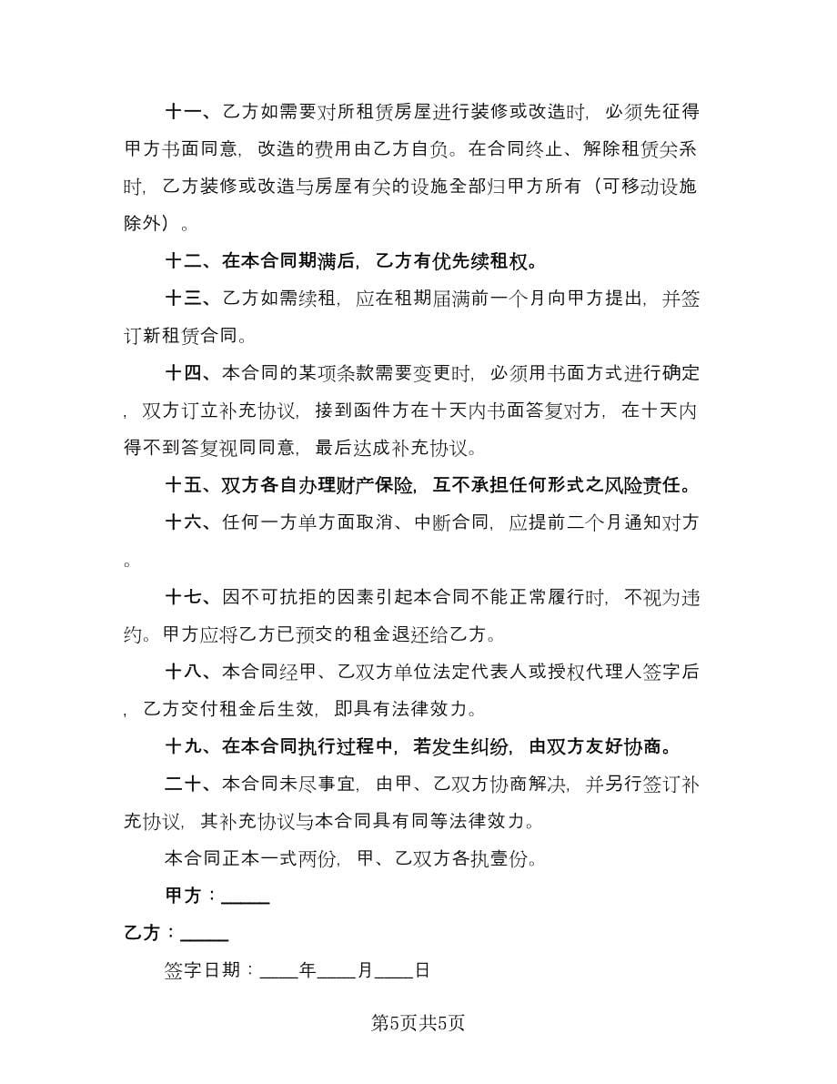 长期租赁协议律师版（二篇）.doc_第5页