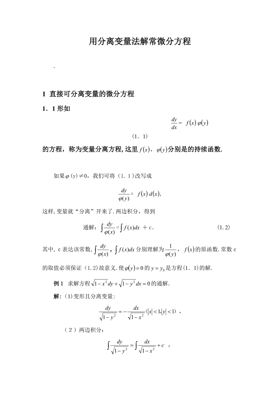 用分离变量法解常微分方程_第1页