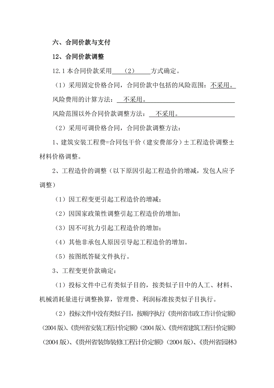 建设工程施工合同(制定)_第4页