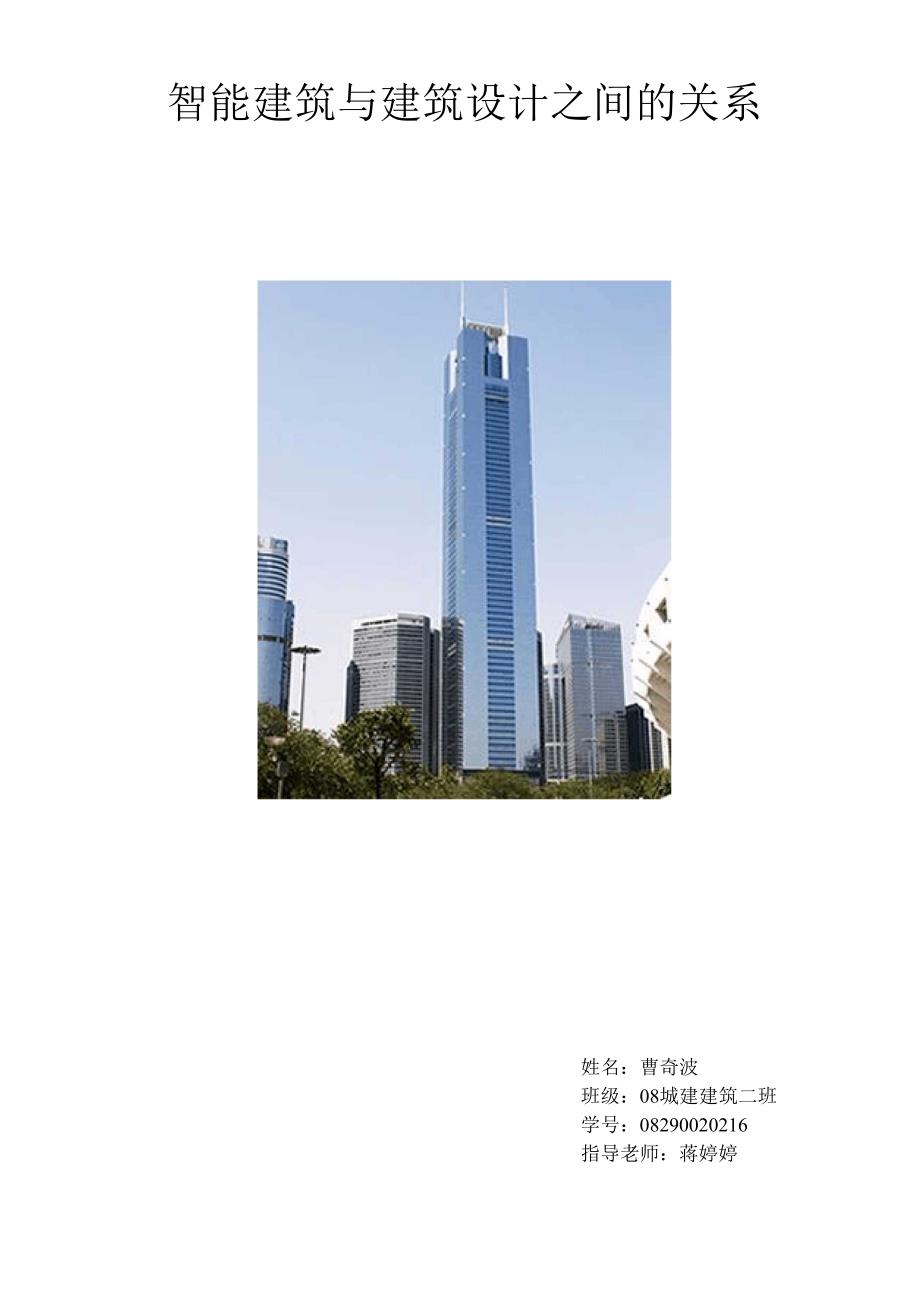 智能建筑与建筑设计的关系_第1页