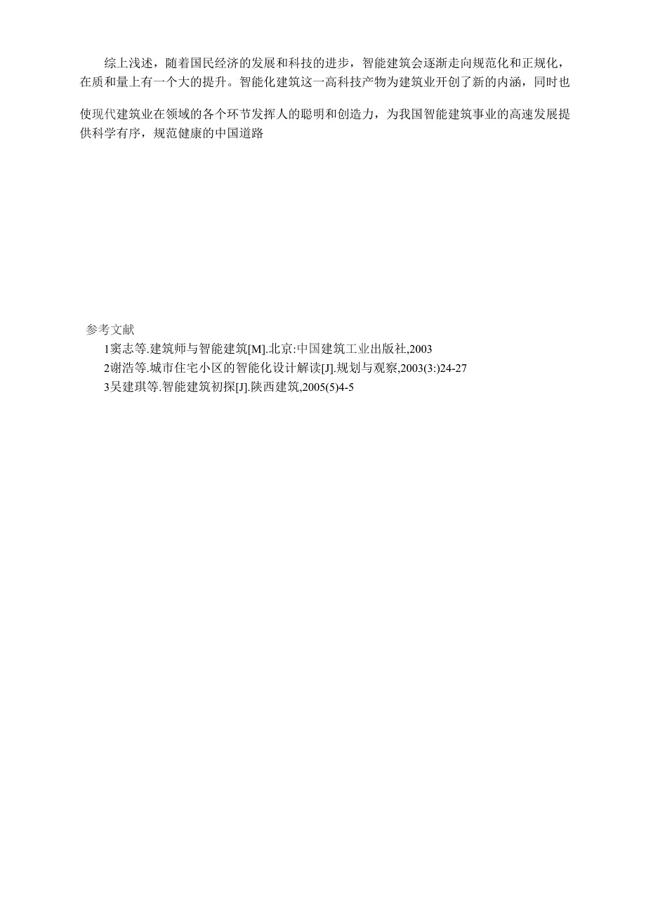 智能建筑与建筑设计的关系_第4页