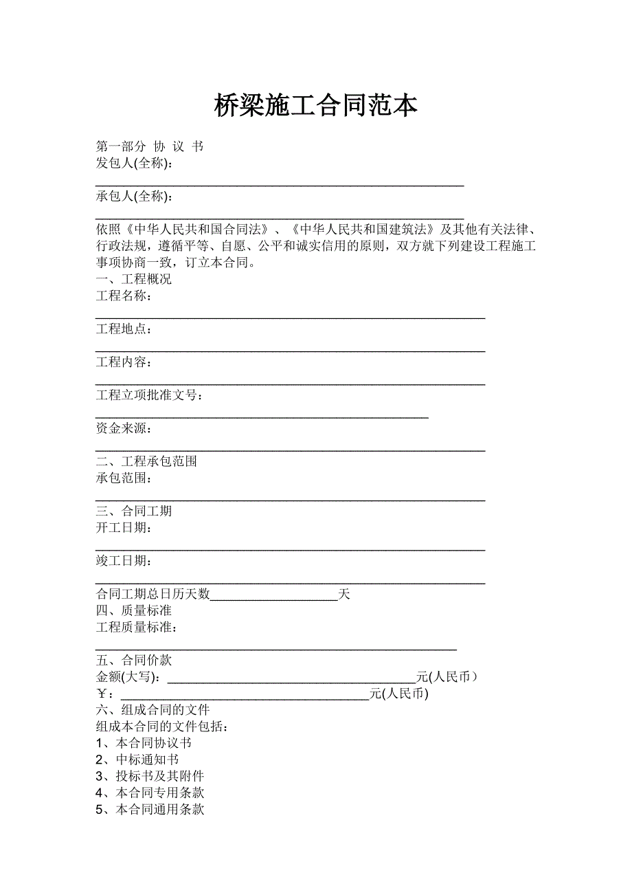 桥梁施工合同范本_第1页