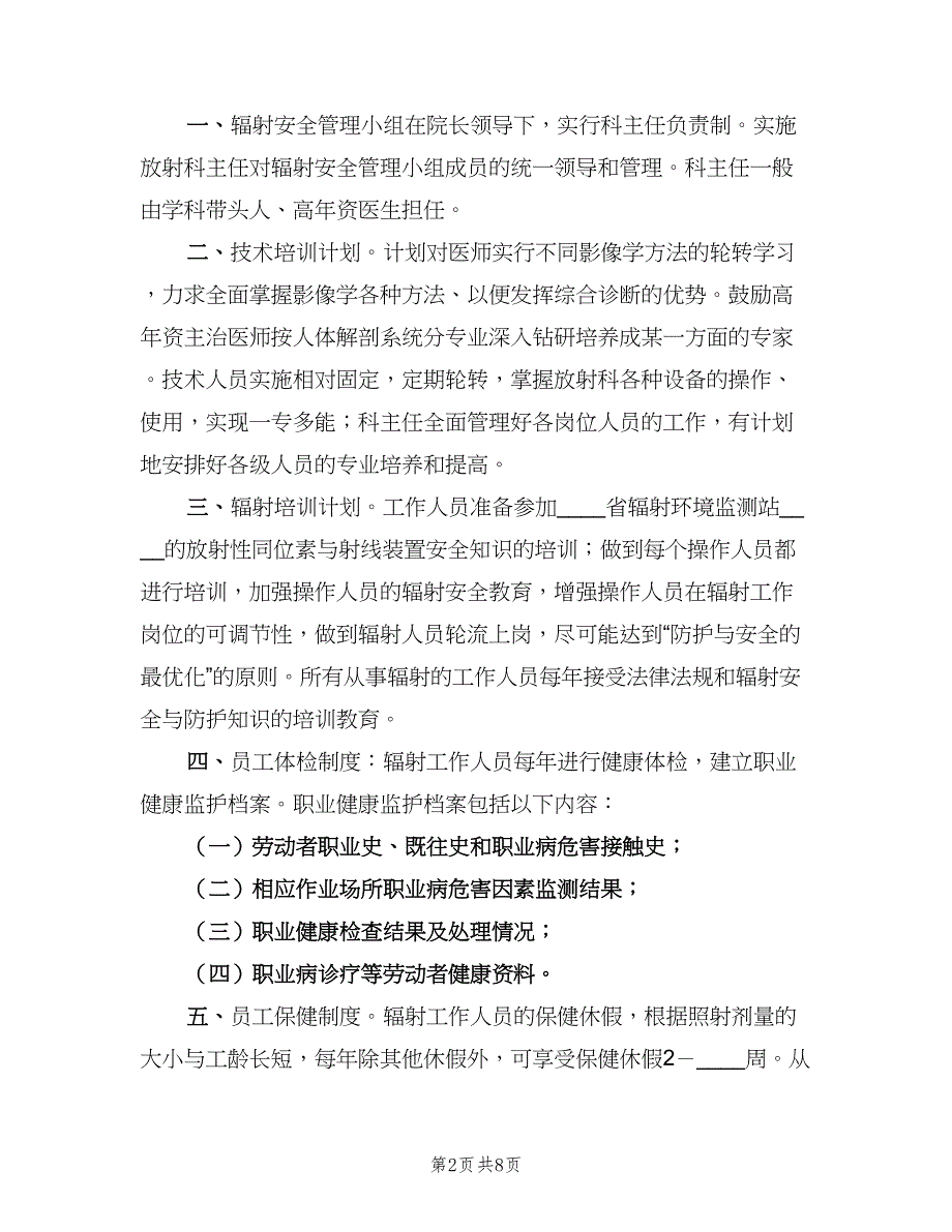 辐射工作人员培训管理制度（6篇）_第2页