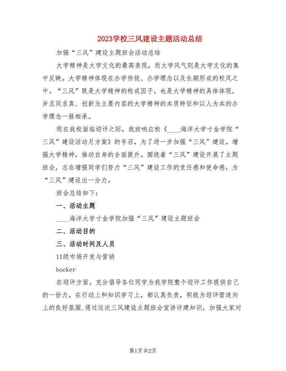 2023学校三风建设主题活动总结.doc_第1页